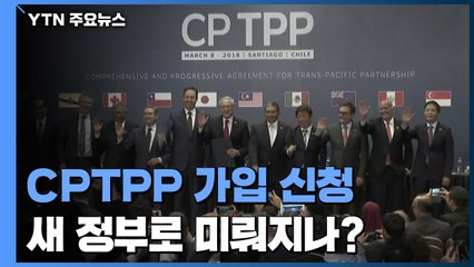 CPTPP 가입 신청, '검수완박'에 새 정부로 미뤄지나? / YTN