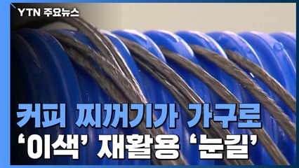 "커피 찌꺼기가 가구로?"...'환경 지킴이' 나선 지자체 / YTN