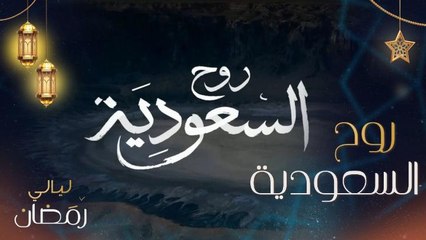 بيت مبارك في الدرعية.. وأجواء رمضان في الطائف.. روح السعودية
