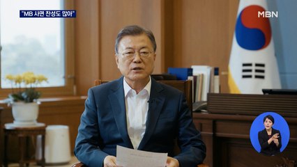 문 대통령 "MB 사면 찬성도 많아"…주말 막판 고심?