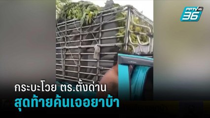 กระบะโวย ตร.ตั้งด่าน สุดท้ายค้นเจอยาบ้า | โชว์ข่าวเช้านี้สุดสัปดาห์