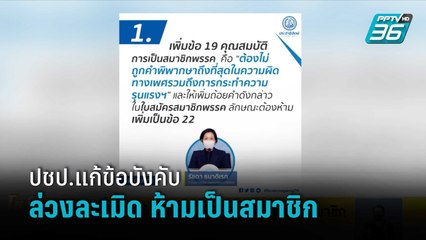 ปชป.แก้ข้อบังคับ ล่วงละเมิด ห้ามเป็นสมาชิก | โชว์ข่าวเช้านี้สุดสัปดาห์