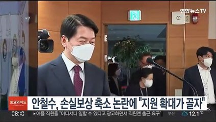 손실보상 축소 논란에…안철수 "지원 확대가 골자"