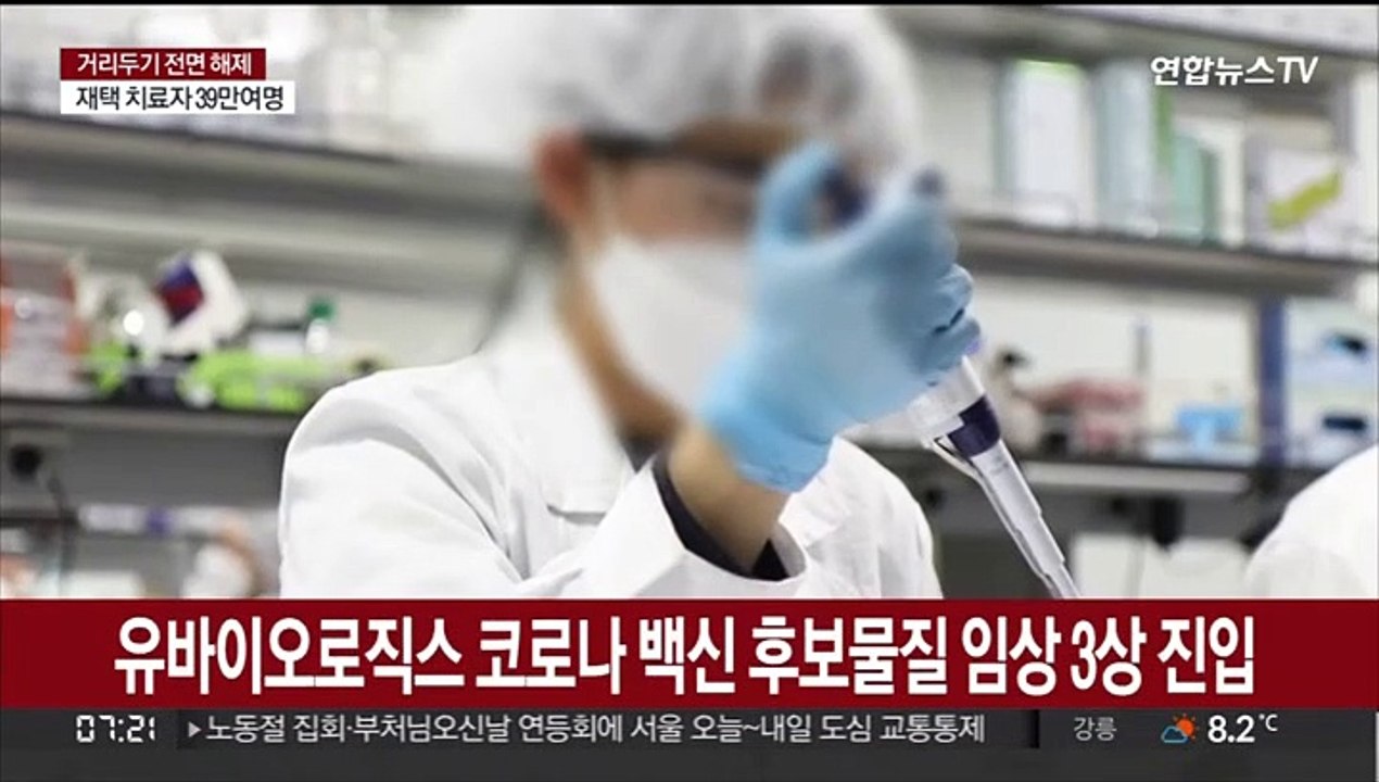 국산 코로나 백신 '초읽기'…치료제도 연내 가능성
