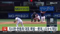 지시완·한동희 대포 폭발…롯데, LG 9-4 제압