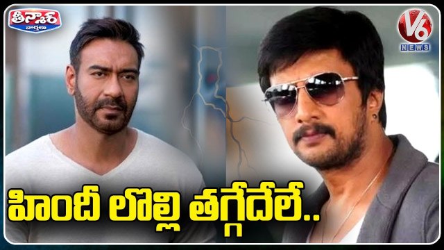 Twitter War Between Ajay Devgn And Sudeep Kichcha Over Hindi language | V6 Teenmaar