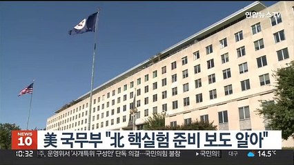 美 국무부 "北 핵실험 준비 보도 알아"