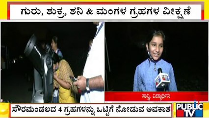 ಸೌರಮಂಡಲದ 4 ಗ್ರಹಗಳನ್ನು ಒಟ್ಟಿಗೆ ನೋಡುವ ಅವಕಾಶ ಕಲ್ಪಿಸಿದ ನೆಹರೂ ತಾರಾಲಯ | Jawaharlal Nehru Planetarium