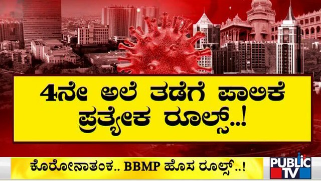 BBMP Makes a New Rules To Control Covid19 4th Wave | Public TV