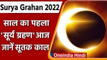 Surya Grahan 2022: साल का पहला सूर्य ग्रहण आज, जानें सूतक काल | Solar Eclipse 2022 | वनइंडिया हिंदी