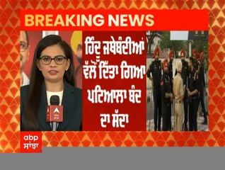 ਹਿੰਦੂ ਜਥੇਬੰਦੀਆਂ ਵੱਲੋਂ ਪਟਿਆਲਾ ਬੰਦ ਦਾ ਸੱਦਾ, ਪ੍ਰਸ਼ਾਸਨ ਵੱਲੋਂ ਧਾਰਾ 144 ਕੀਤੀ ਲਾਗੂ