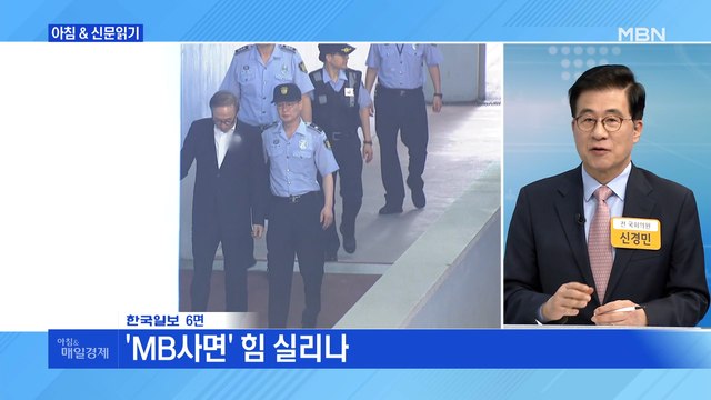 신문브리핑 3 'MB사면' 힘 실리나 외 주요기사