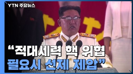 北 김정은, '핵 선제 사용' 거듭 시사..."적대세력 핵위협, 필요시 선제 제압" / YTN