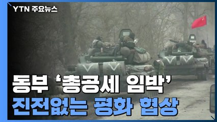 동부 '총공세 임박' 러시아...진전 없는 '평화 협상' / YTN