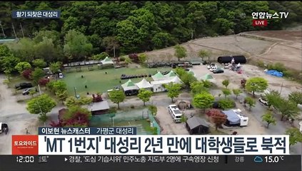 활기 찾은 MT 명소 대성리…2년 만에 '들썩'