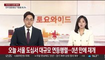 오늘 서울 도심서 대규모 연등행렬…3년 만에 정상재개