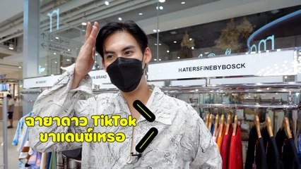 กว่าจะเป็นดาว TikTok ขาแดนซ์ บอส ชนกันต์ | Star Cam EP.35