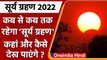 Surya Grahan 2022: जानें कब, कहां और कैसे देख सकते हैं | Solar Eclipse | वनइंडिया हिंदी