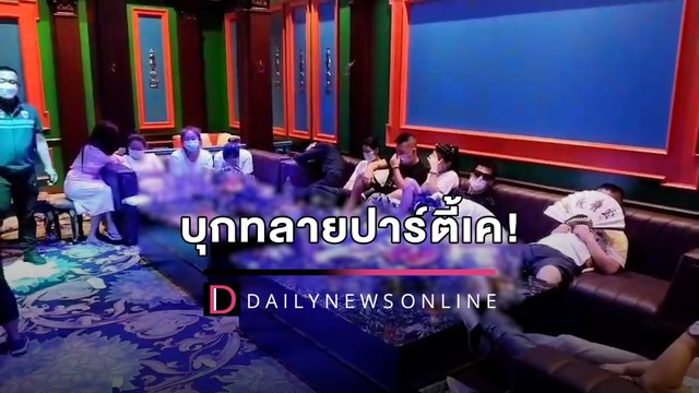บุกทลายปาร์ตี้เค! จับชาว’จีน-เมียนมา-สาวไทย’16ราย ของกลางเพียบ | HOTSHOT เดลินิวส์ 30/04/65
