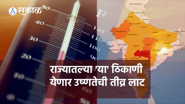 Weather Forecast | राज्यातल्या 'या' ठिकाणी येणार उष्णतेची तीव्र लाट | Sakal |