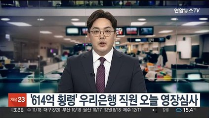 '614억 횡령' 우리은행 직원 오늘 영장심사