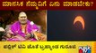ಮಾನಸಿಕವಾಗಿ ನೆಮ್ಮದಿಯಿಂದಿರಲು ಏನು ಮಾಡಬೇಕು? Brahmanda Guruji | First Partial Solar Eclipse Of 2022