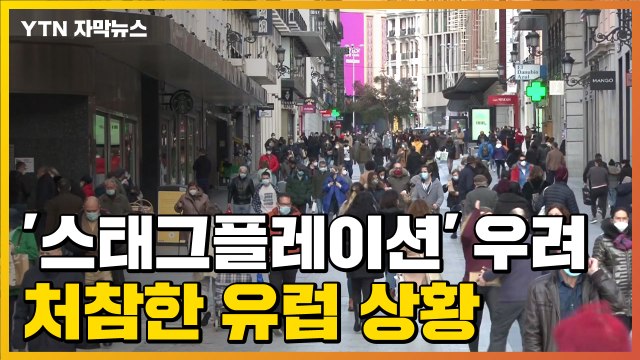 [자막뉴스] 이대로 '스태그플레이션' 오나?...처참한 유럽 상황 / YTN