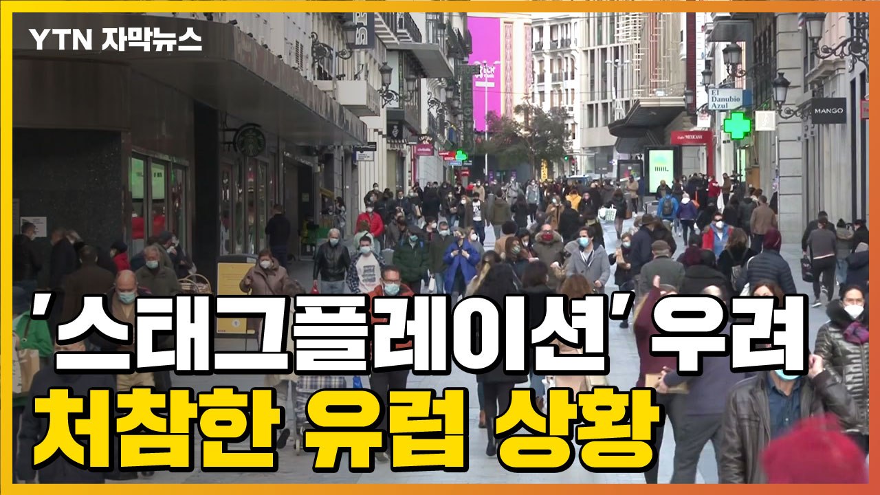 [자막뉴스] 이대로 '스태그플레이션' 오나?...처참한 유럽 상황 / YTN
