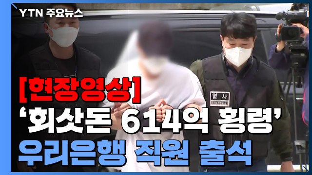 [현장영상+] '회삿돈 614억 횡령' 우리은행 직원, 구속영장 심사 출석 / YTN