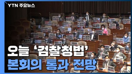 '검찰청법' 오늘 본회의 통과 전망...여야 갈등 고조 / YTN