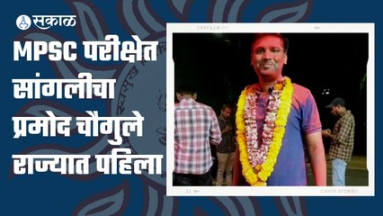 MPSC Results | कोरोना असो किंवा महापूर; प्रमोद चौगुले ने बाजी मारलीच | Sakal