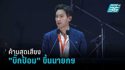 "พิธา" ค้าน "บิ๊กป้อม" ขึ้นนายกฯ ขัดตาทัพ | เที่ยงทันข่าว