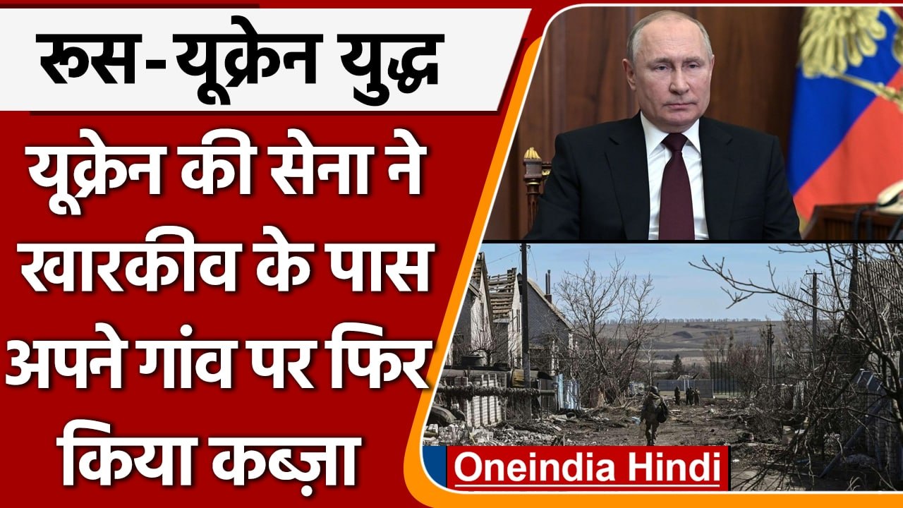 Russia-Ukraine War: Kharkiv के पास गांव को यूक्रेनी सेना ने फिर अपने कब्जे में लिया | वनइंडिया हिंदी
