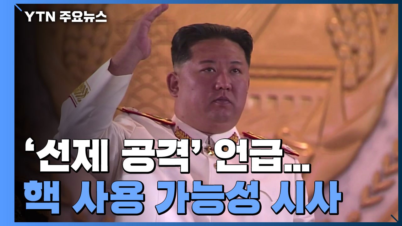 北 김정은, '핵 선제 사용' 거듭 시사..."적대세력 핵위협, 필요시 선제 제압"...