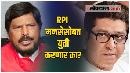 RPI आणि MNS युतीबाबत रामदास आठवले म्हणतात...