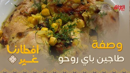 إليكم وصفة تحضير طاجين باي روحو