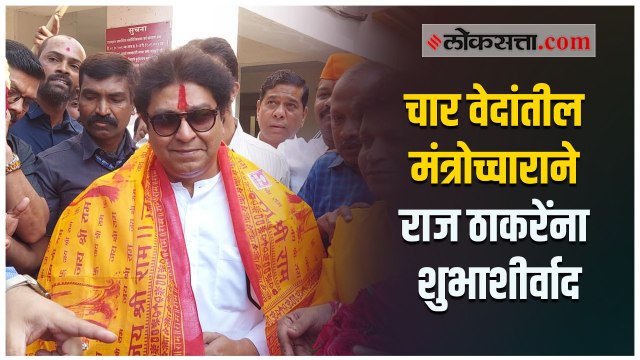 औरंगाबादला जाण्यापूर्वी पुरोहितांनी दिला Raj Thackeray ना शुभाशीर्वाद