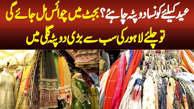 Eid Ke Liye Konsa Dupatta Chahiye? Dekhiye Lahore Ki Sab Se Bari Dupatta Gali Me Eid Shopping