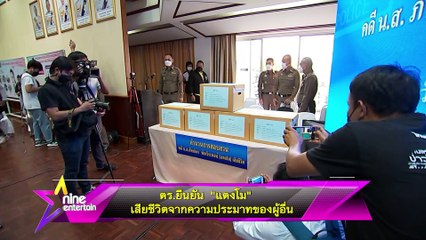 รวมข่าวฮอต :  ตร.ยืนยัน “แตงโม” เสียชีวิตจากความประมาทของผู้อื่น