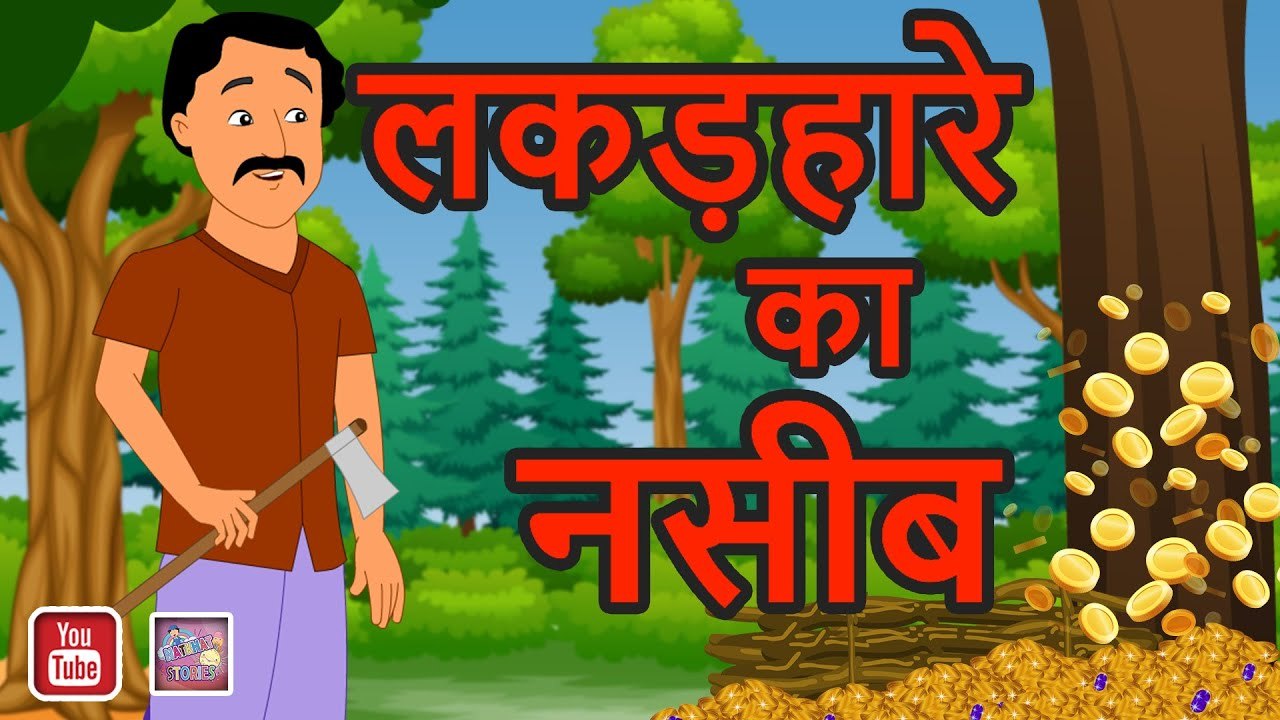 लकड़हारे का नसीब | Lakadhare Ka Naseeb | Magical stories | hindi kahaniya | comedy stories