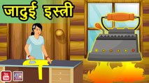 जादुई इस्त्री JADUI ISTRI Hindi kahaniya || Jadui kahaniya || hindi kahaniya NATKHAT STORIES