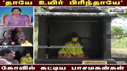 KGF 2 படத்தை மிஞ்சும் தாய் பாசம்; கோயில் கட்டி கும்பிடும் மகன்கள்!