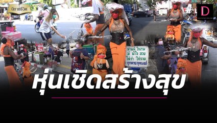 สาวสองสู้ชีวิต แสดงหุ่นเชิดเลี้ยงตัว สร้างรอยยิ้มให้ผู้คน | นิยายชีวิต เดลินิวส์ 01/05/65