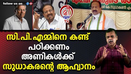 സി.പി.എമ്മിനെ കണ്ട് പഠിക്കണംഅണികള്‍ക്ക് സുധാകരന്റെ ആഹ്വാനം