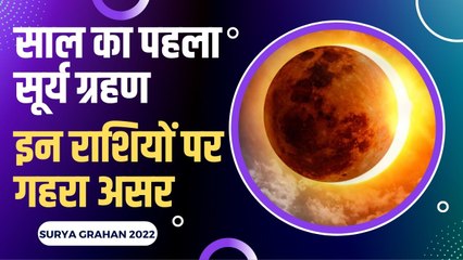 Surya Grahan 2022: किस वक्त लगेगा साल का पहला सूर्य ग्रहण, किस राशि पर होगा कैसा असर ?