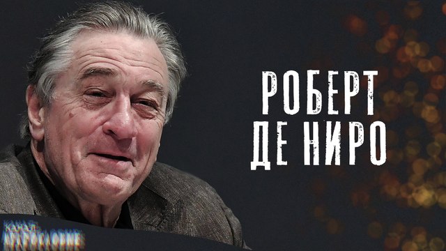 Великолепные слова и мудрые мысли Роберта Де Ниро. Цитаты и афоризмы незабываемого актёра