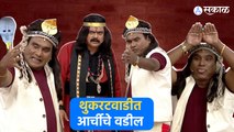 Bhau Kadam Comedy | तात्या पोहोचले ‘चला हवा येऊ द्या’च्या मंचावर | Sakal Media |