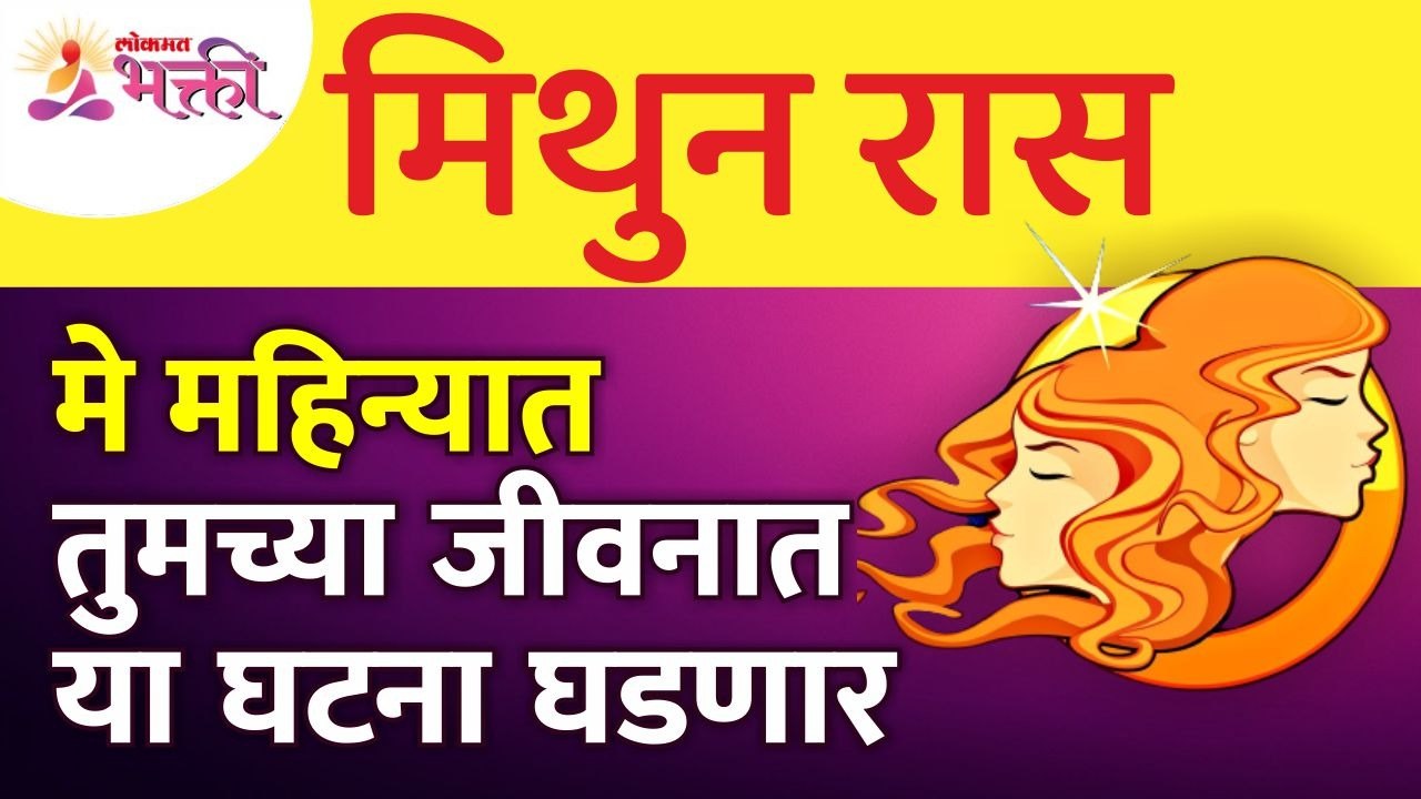 मे महिन्यात मिथुन राशीतील व्यक्तिंच्या जीवनात कोणत्या घटना घडणार आहेत? Gemini Zodiac Signs May 2022