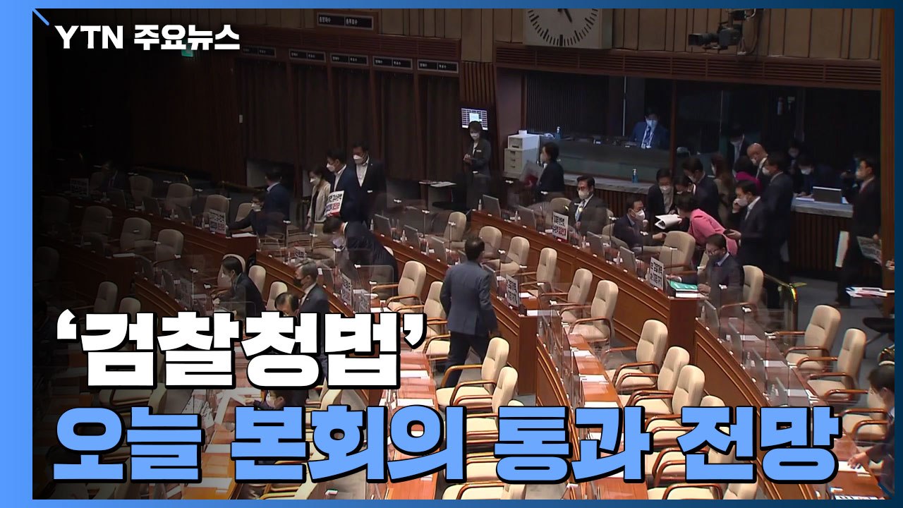 여야, 본회의 앞두고 의원총회 개최...곧 '검수완박' 표결 / YTN