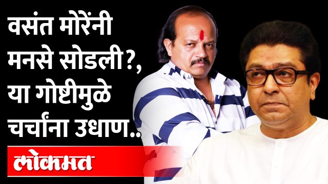 मनसेमध्ये पुन्हा एकदा नाराजीचा वसंत?.. वसंत मोरेंनी मनसे सोडली? Vasant More | MNS Raj Thackeray
